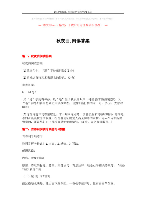 2018-秋夜曲,阅读答案-优秀word范文 (17页)