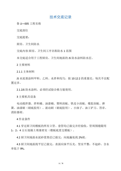 厨房、卫生间防水技术交底