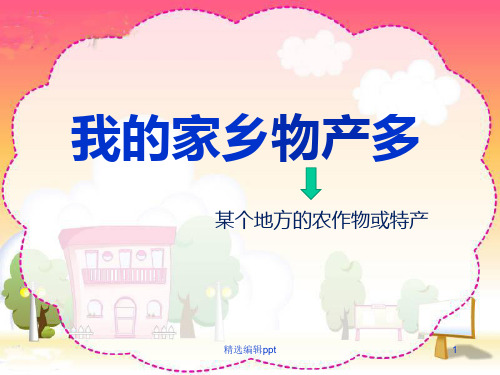 我的家乡物产多ppt课件