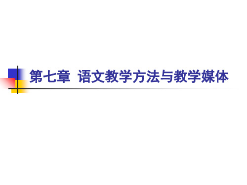 最新2019-语文教学方法与教学媒体-PPT课件