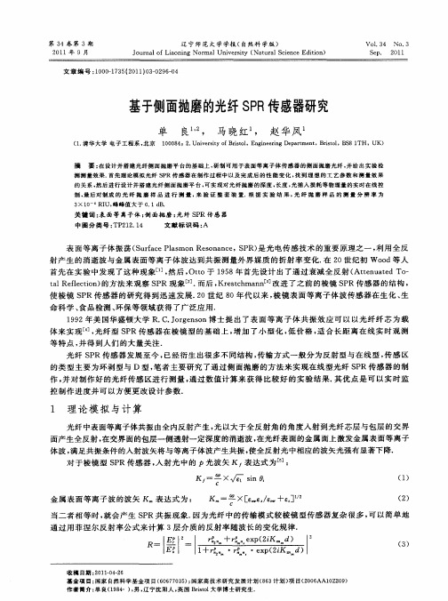 基于侧面抛磨的光纤SPR传感器研究