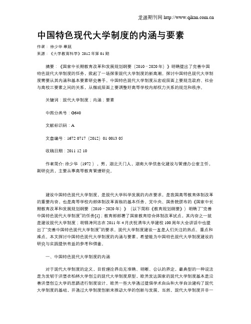 中国特色现代大学制度的内涵与要素