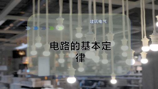 电路的基本定律