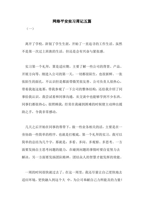 2022年网络安全实习周记五篇