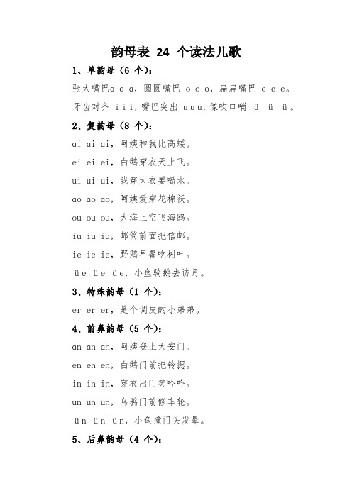 韵母表 24 个读法儿歌