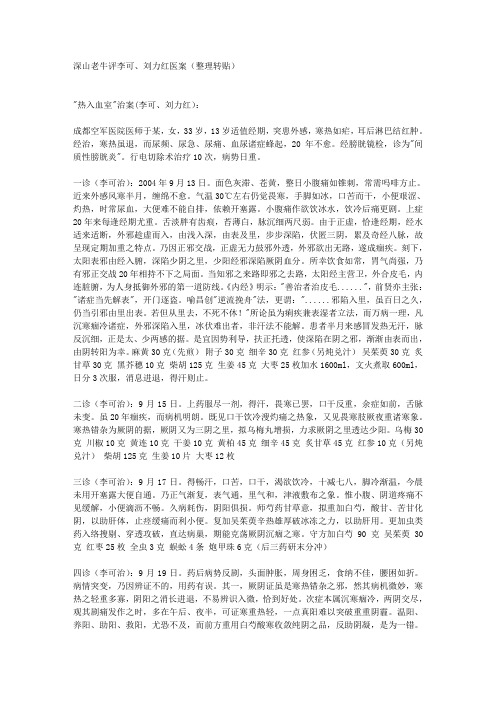 深山老牛评李可、刘力红医案