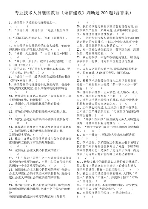 专业技术人员继续教育-诚信建设判断题200道(含答案)