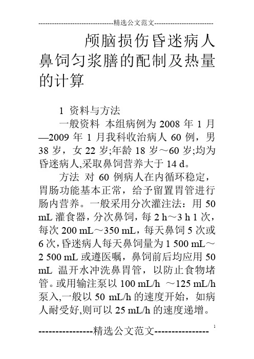颅脑损伤昏迷病人鼻饲匀浆膳的配制及热量的计算