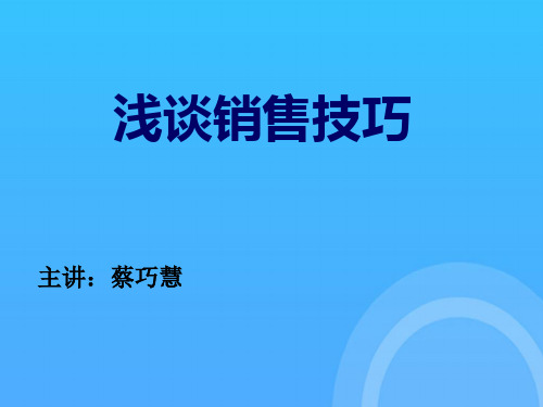 浅谈化妆品销售技巧与话术优秀PPT