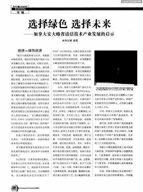 选择绿色 选择未来——加拿大安大略省清洁技术产业发展的启示