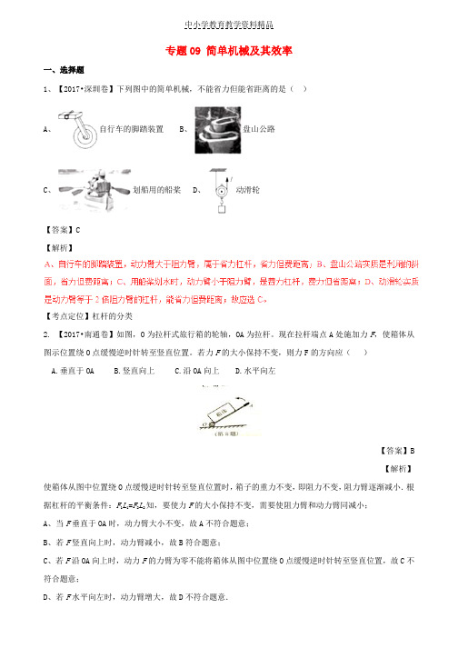 推荐中考物理试题分项版解析汇编第04期专题09简单机械及其效率含解析