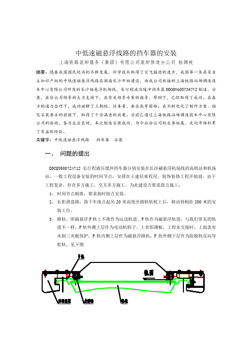 中低速磁悬浮线路的挡车器的安装
