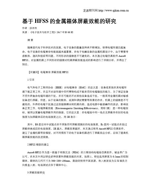 基于HFSS的金属箱体屏蔽效能的研究