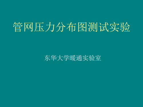 通风管网压力分布
