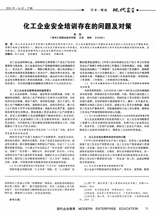 化工企业安全培训存在的问题及对策