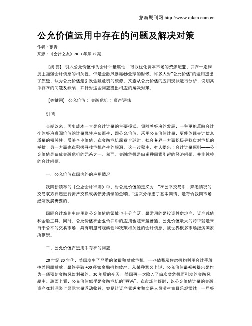 公允价值运用中存在的问题及解决对策
