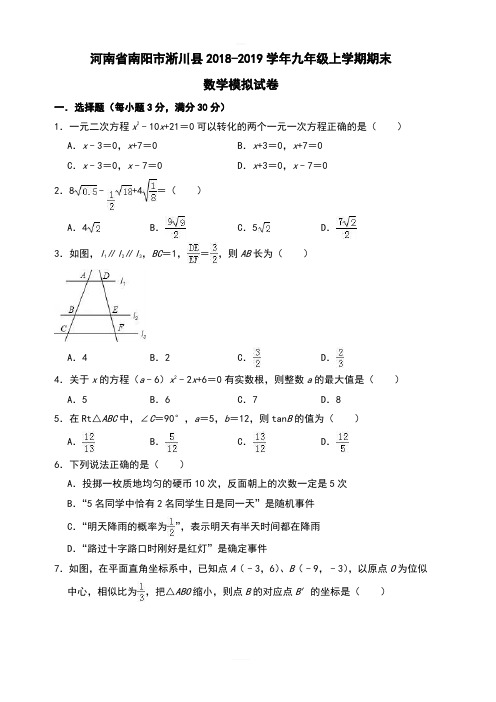 河南省南阳市淅川县2018-2019学年九年级上期末模拟试卷(含答案)华师大版