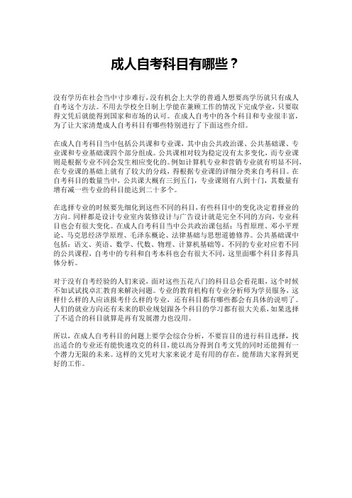 成人自考科目有哪些？