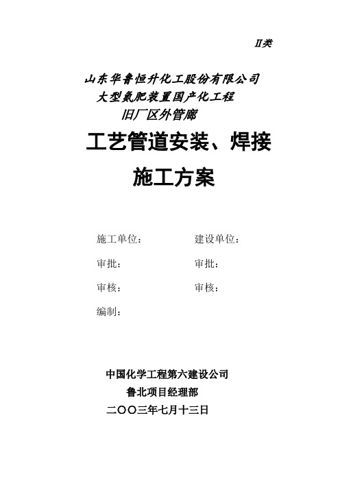 大氮肥旧厂区外管廊管道施工方案