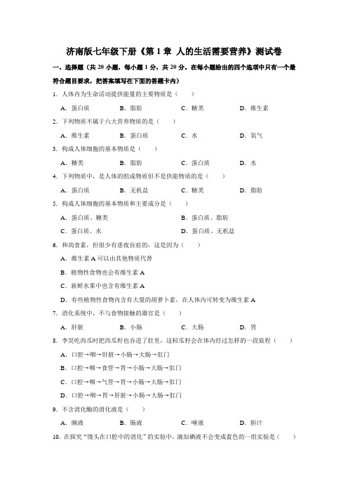 2020-2021学年济南版生物七年级下册《第1章 人的生活需要营养》测试卷 (解析版)