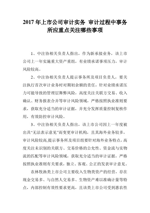 2017年上市公司审计实务 审计过程中事务所应重点关注哪些事项