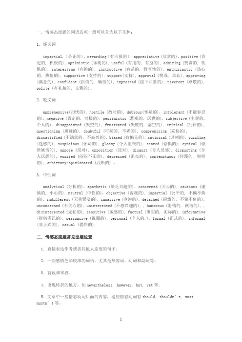 最新全国考研英语阅读态度题选项归纳打印版.doc