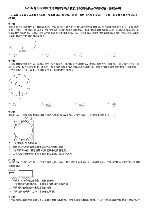 2024届辽宁省高三下学期高考联合模拟考试高效提分物理试题(基础必刷)