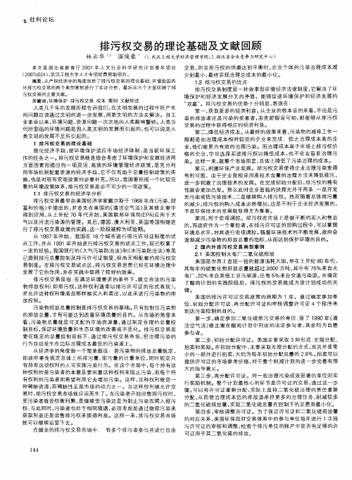 排污权交易的理论基础及文献回顾