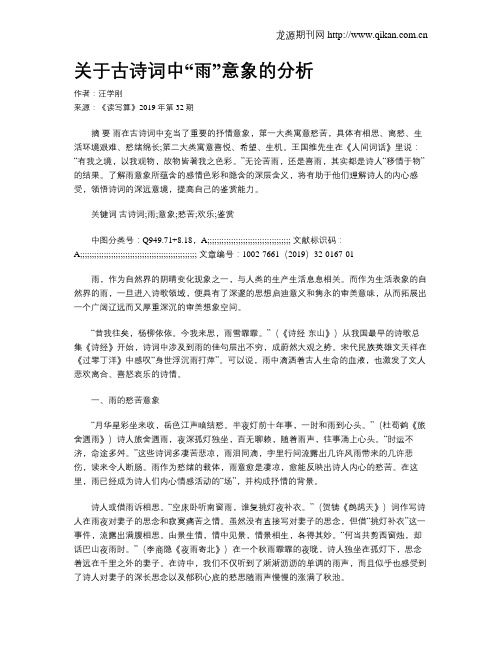 关于古诗词中“雨”意象的分析