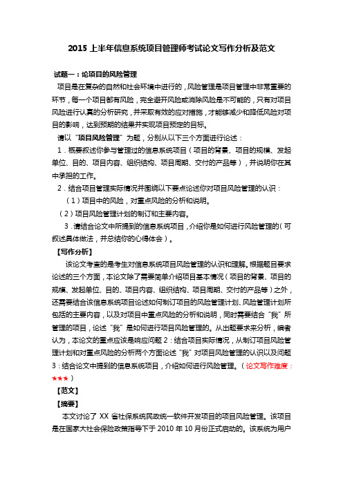 上半年信息系统项目管理师考试真题论文分析及范文