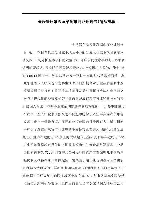 金沃绿色家园蔬菜超市商业计划书(精品推荐)