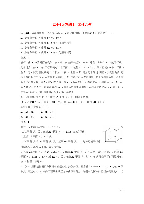 2018年高考数学二轮复习(高考22题)124分项练8立体几何文