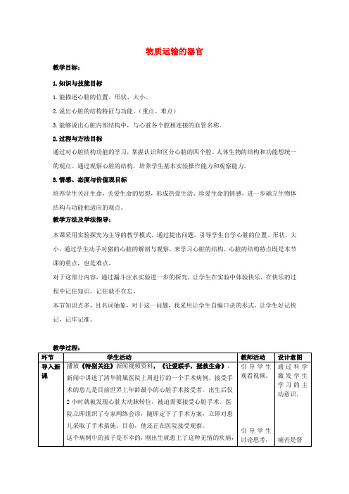 七年级生物下册3.3.2物质运输的器官教案新版济南版
