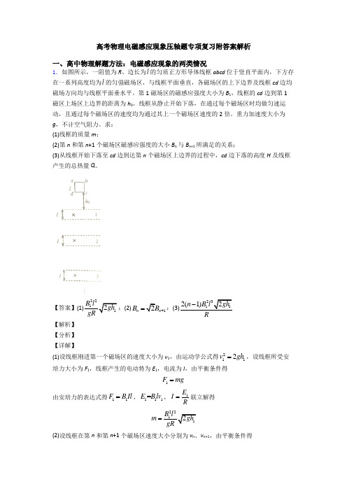 高考物理电磁感应现象压轴题专项复习附答案解析