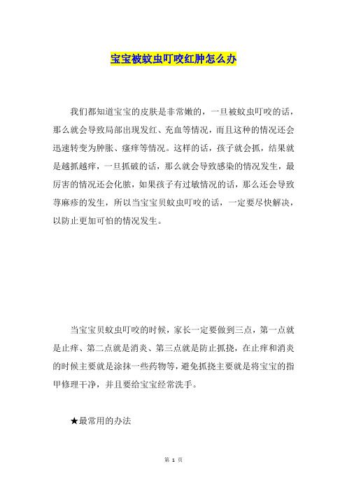 宝宝被蚊虫叮咬红肿怎么办