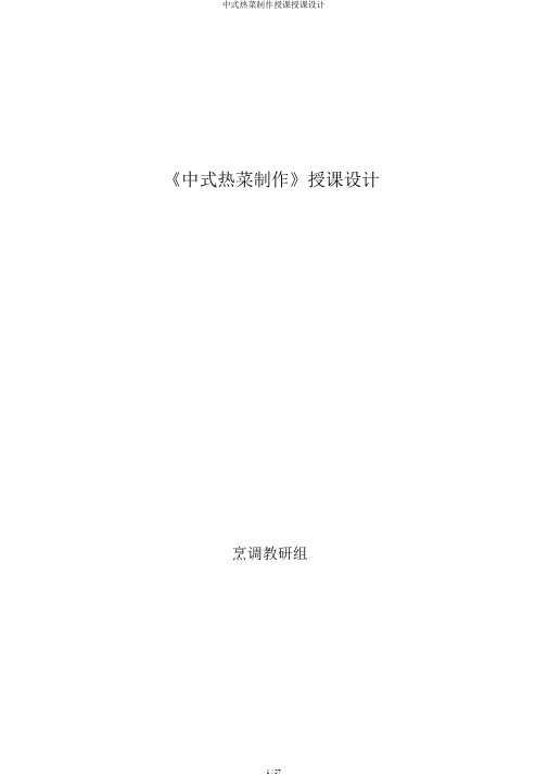 中式热菜制作教学教案