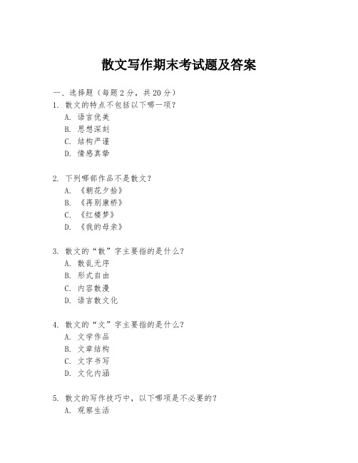 散文写作期末考试题及答案