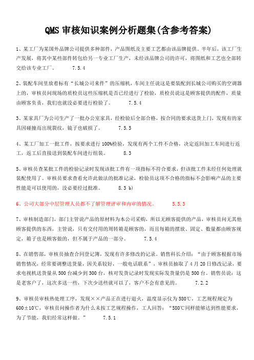 QMS审核知识案例分析题集(含参考答案)