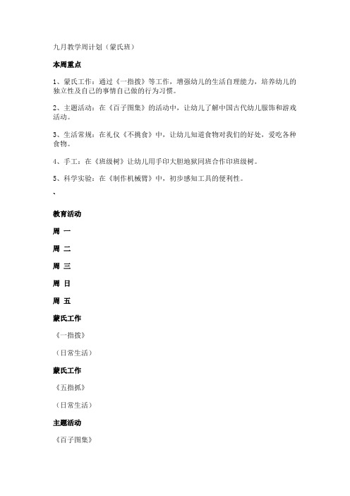2019年9月教学周计划(蒙氏班)