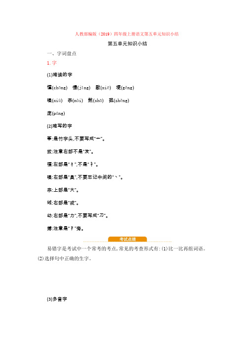 人教部编版(2019)四年级上册语文第五单元知识小结知识点归纳