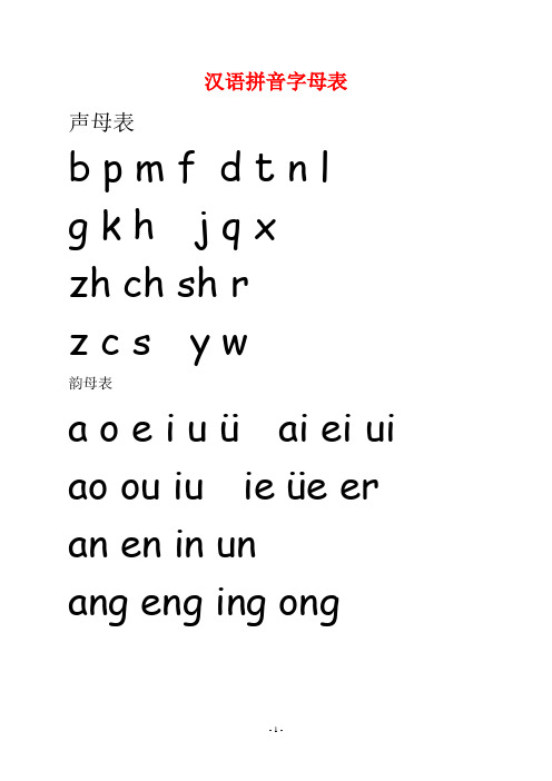 汉语拼音字母表(大字表)