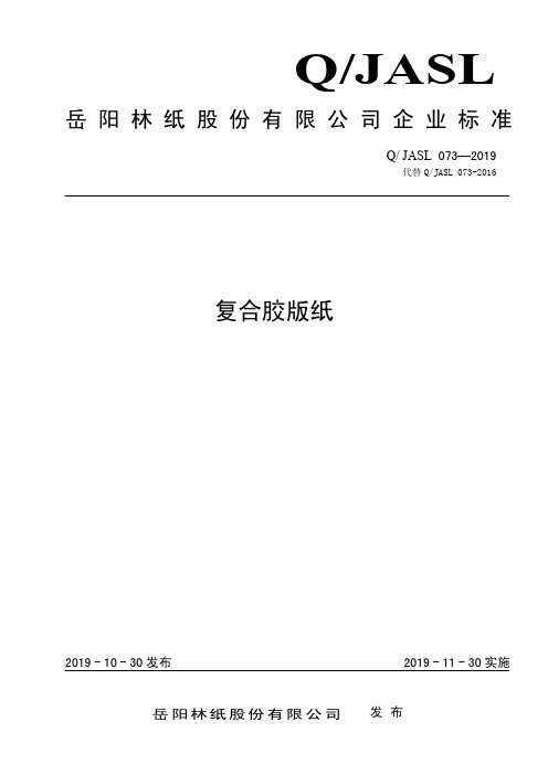 Q_JASL 073-2019复合胶版纸企业标准