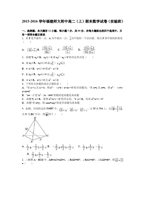 福建师大附中2015-2016学年高二上学期期末数学试卷(实验班)Word版含解析