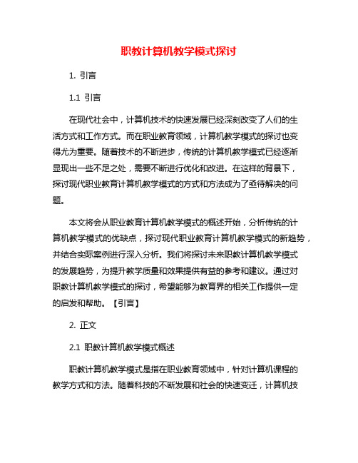 职教计算机教学模式探讨