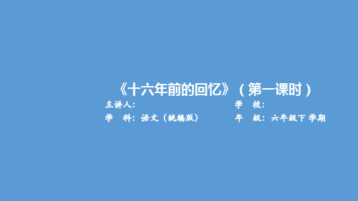 部编版小学语文六年级下册第四单元11《十六年前的回忆》第一课时课件