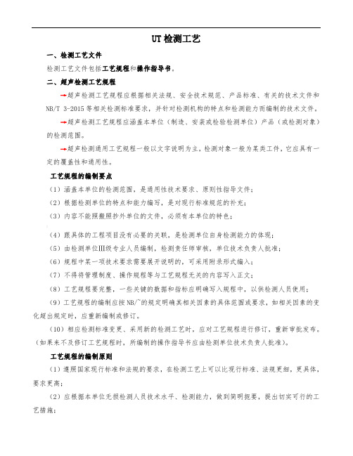 ut工艺规程和操作指导书(1)