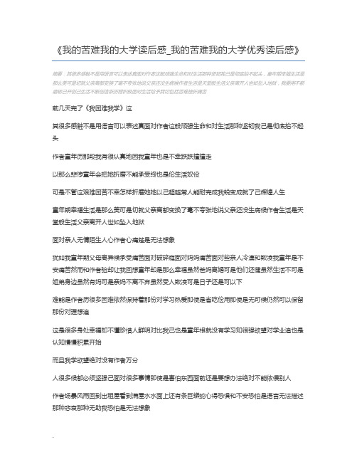 我的苦难我的大学读后感_我的苦难我的大学优秀读后感