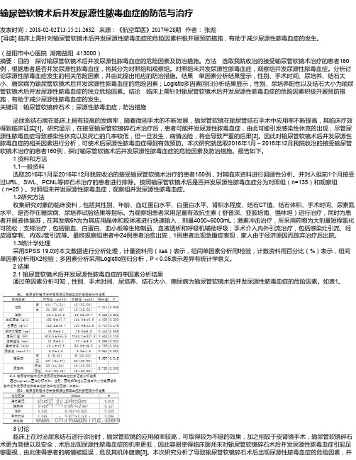 输尿管软镜术后并发尿源性脓毒血症的防范与治疗