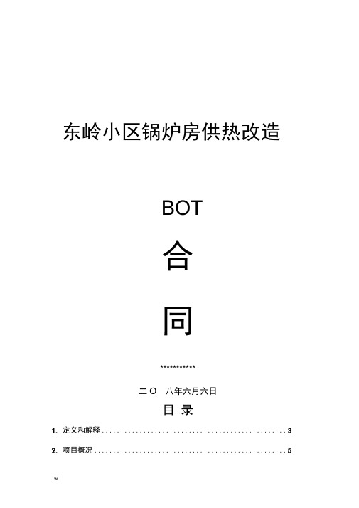 合同能源管理BOT合同书