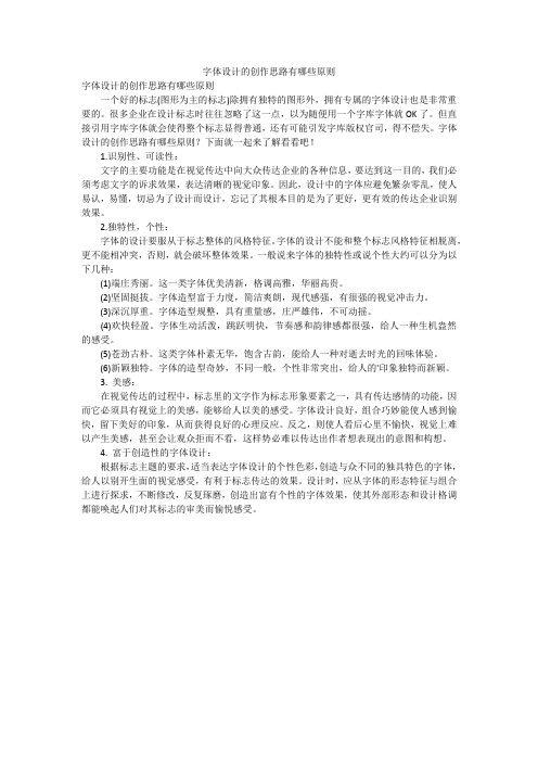 字体设计的创作思路有哪些原则